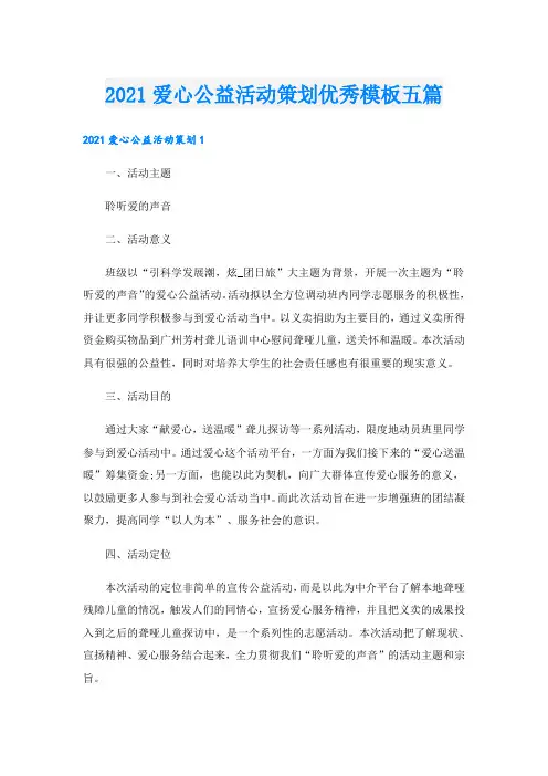爱心公益活动策划优秀模板五篇