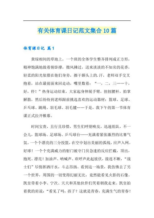 有关体育课日记范文集合10篇