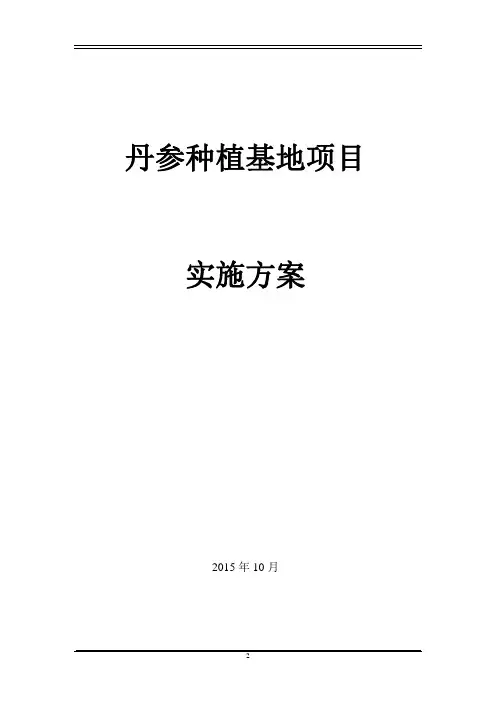丹参种植基地项目实施方案