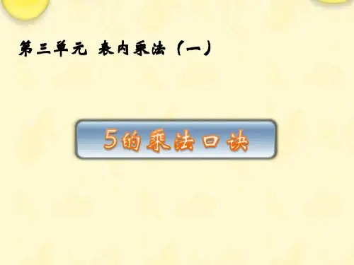 (赛课课件)苏教版二年级数学上册《5的乘法口诀》
