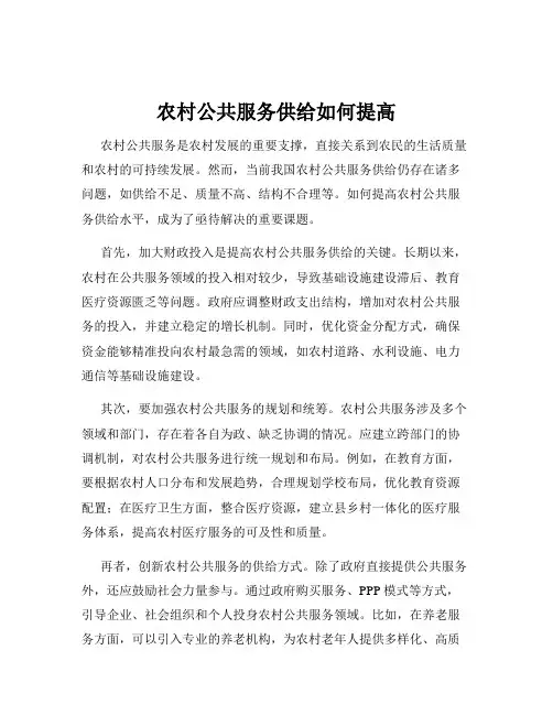 农村公共服务供给如何提高