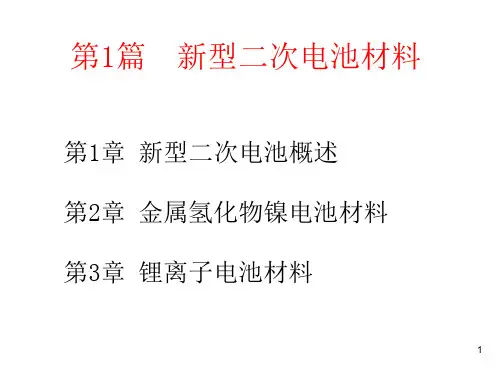 《新能源材料》新型二次电池材料(课堂PPT)
