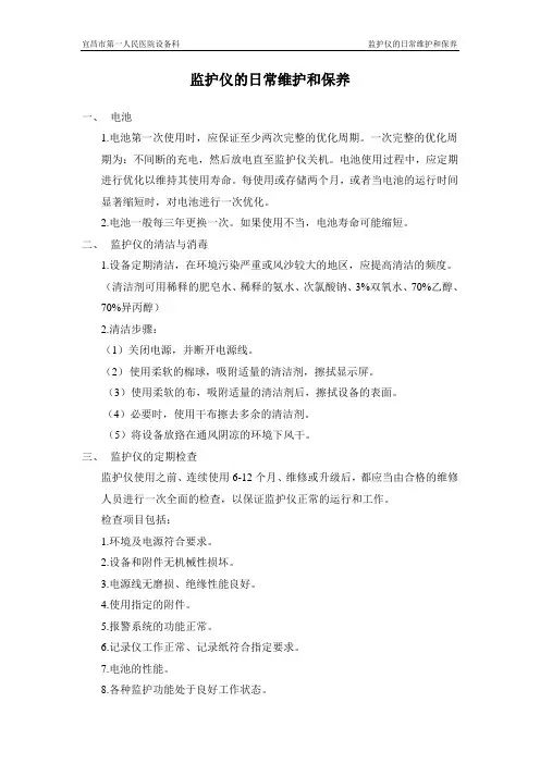 监护仪的日常使用与维护