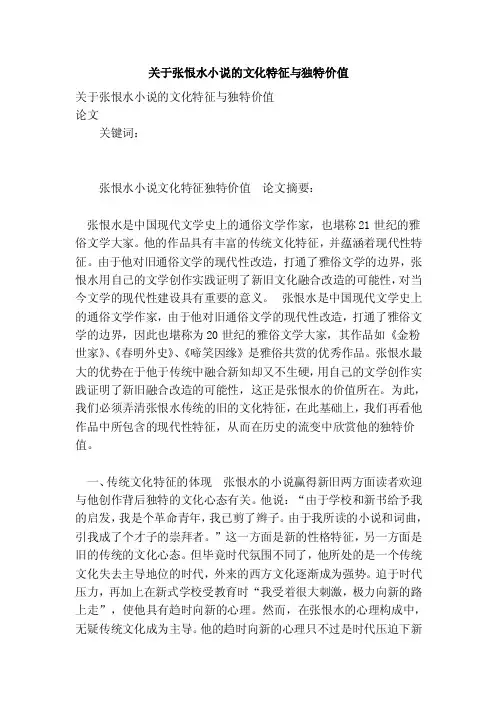关于张恨水小说的文化特征与独特价值