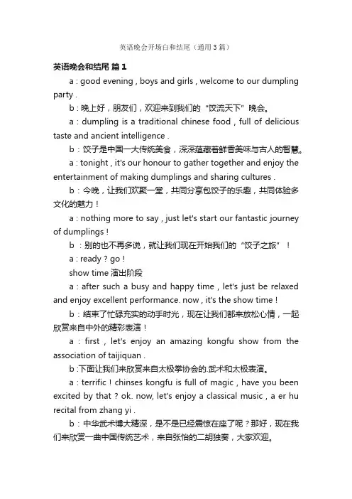 英语晚会开场白和结尾（通用3篇）
