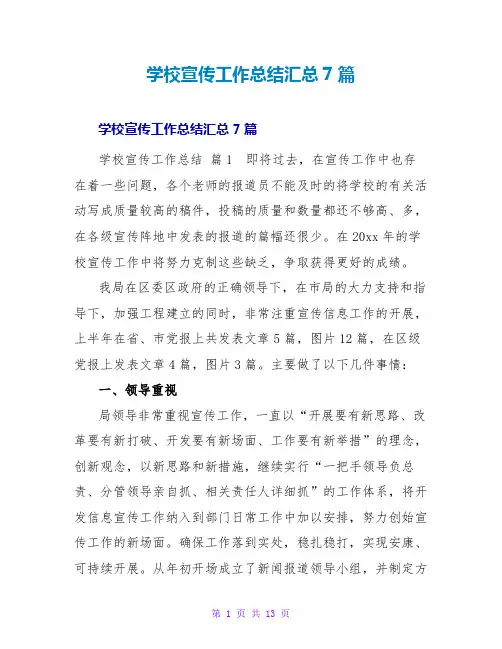 学校宣传工作总结汇总7篇