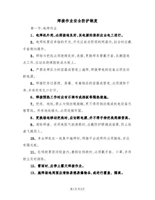 焊接作业安全防护制度(3篇)