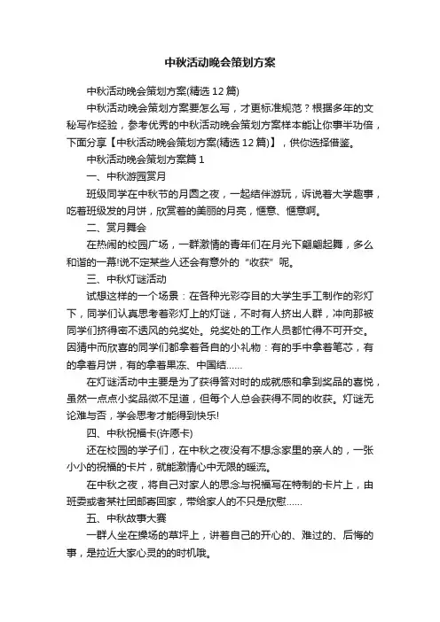 中秋活动晚会策划方案