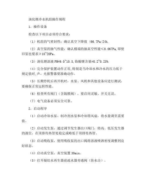 溴化锂冷水机组操作规程