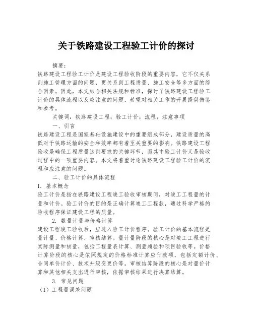 关于铁路建设工程验工计价的探讨