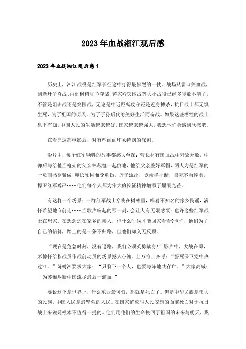 2023年血战湘江观后感