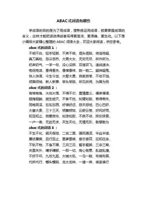 ABAC式词语有哪些