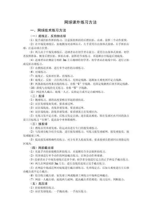 网球课外练习方法一、网球技术练习方法（一）底线正、反拍抽击球（1