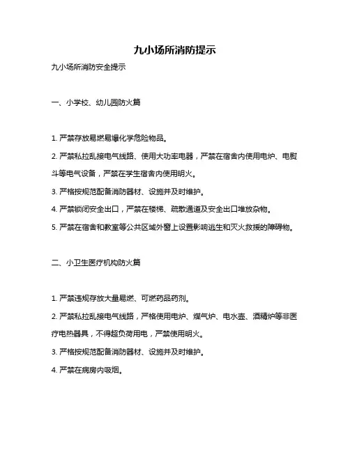 九小场所消防提示