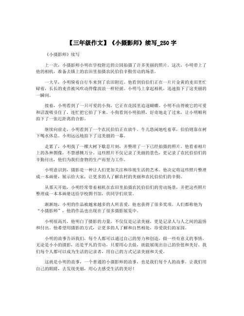 【三年级作文】《小摄影师》续写_250字