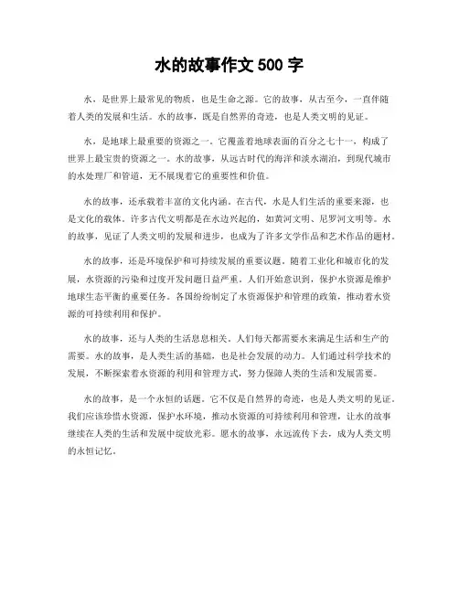 水的故事作文500字