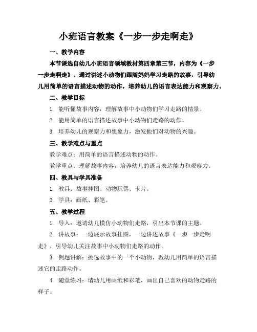 小班语言教案《一步一步走啊走》