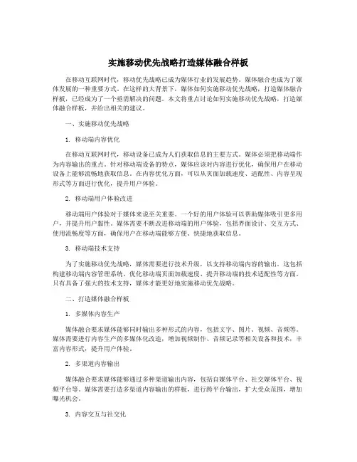 实施移动优先战略打造媒体融合样板
