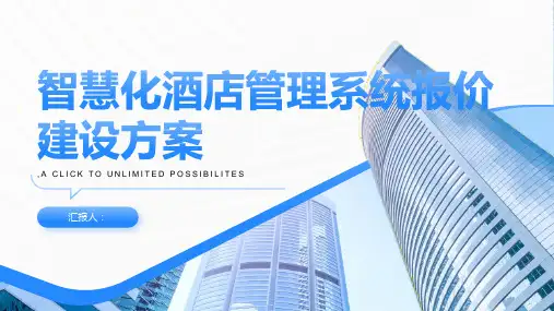 智慧化酒店管理系统报价建设方案