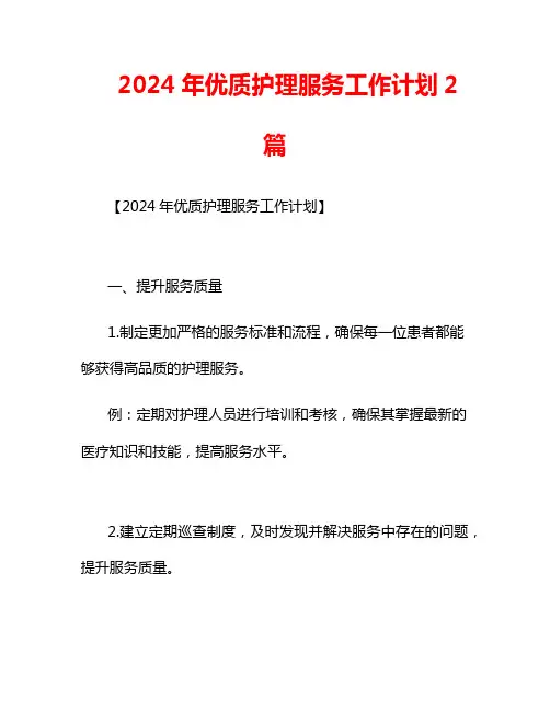 2024年优质护理服务工作计划2篇