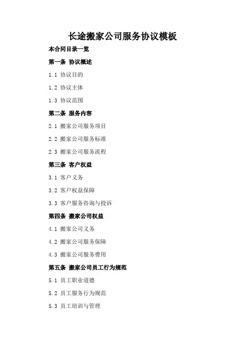 长途搬家公司服务协议模板