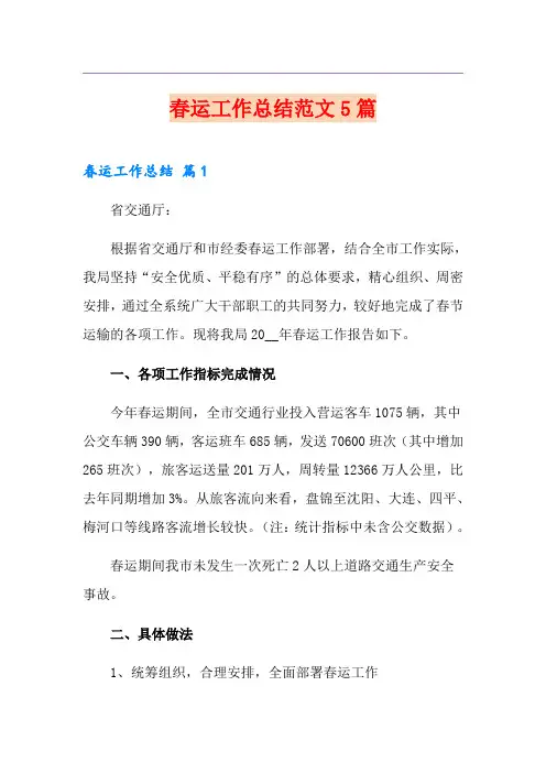 春运工作总结范文5篇