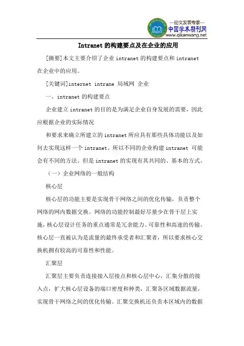 Intranet的构建要点及在企业的应用