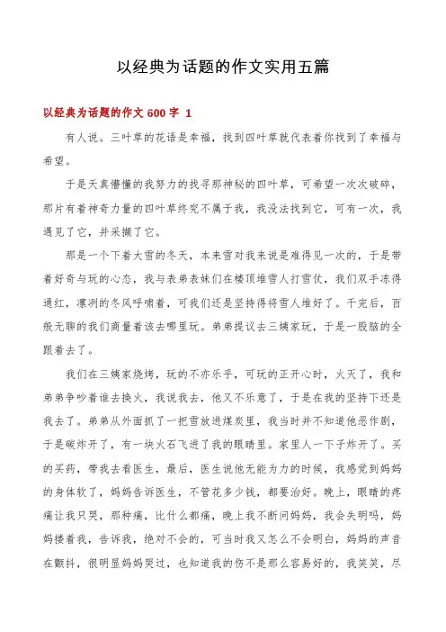 以经典为话题的作文实用五篇