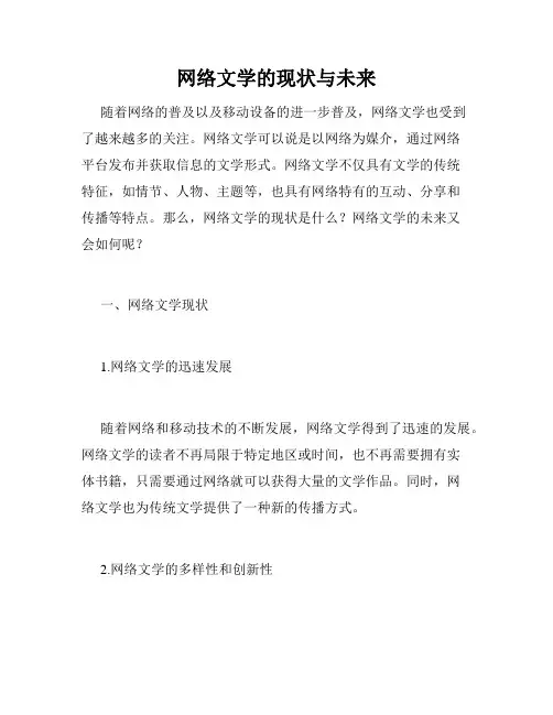 网络文学的现状与未来