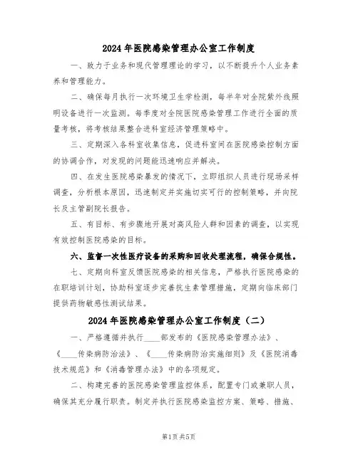 2024年医院感染管理办公室工作制度（五篇）