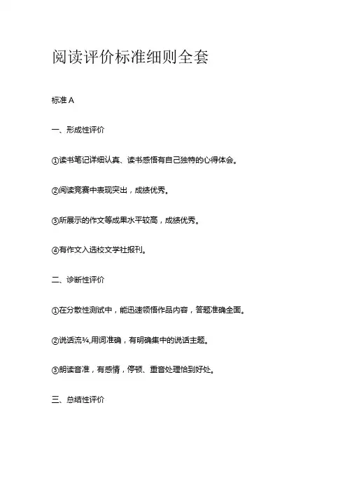 阅读评价标准细则全套