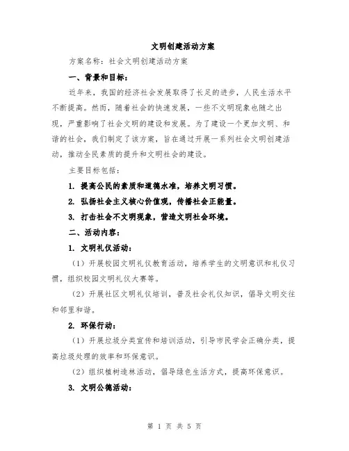 文明创建活动方案