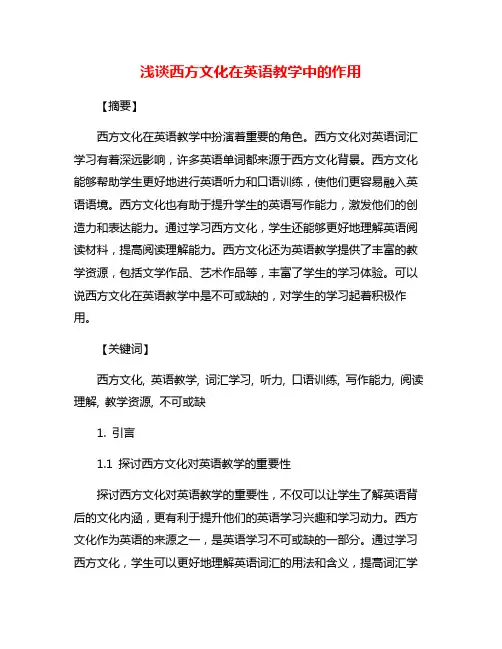 浅谈西方文化在英语教学中的作用