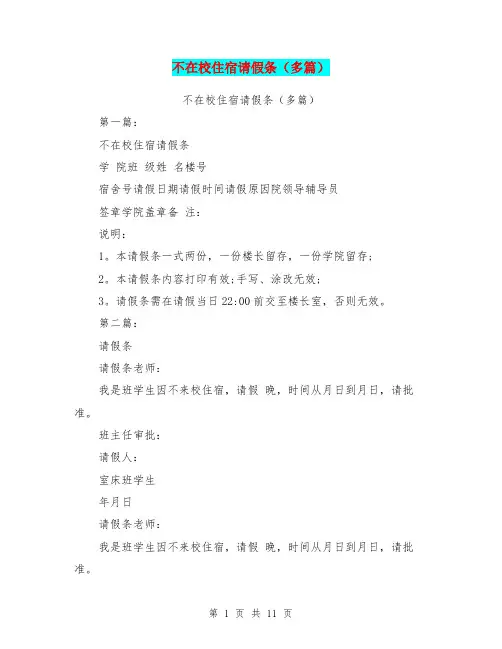 不在校住宿请假条(多篇)(完整版)