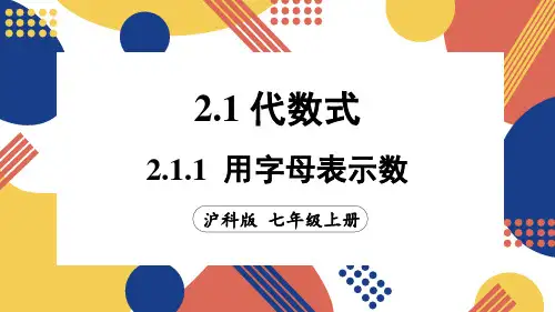 2.1.1 用字母表示数(课件)沪科版(2024)数学七年级上册