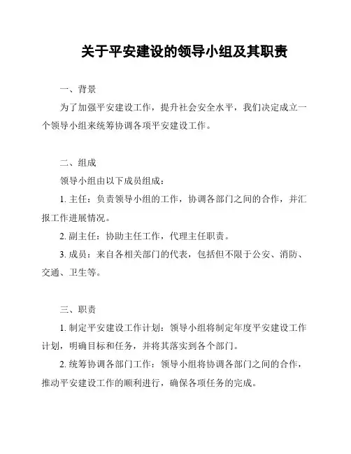 关于平安建设的领导小组及其职责