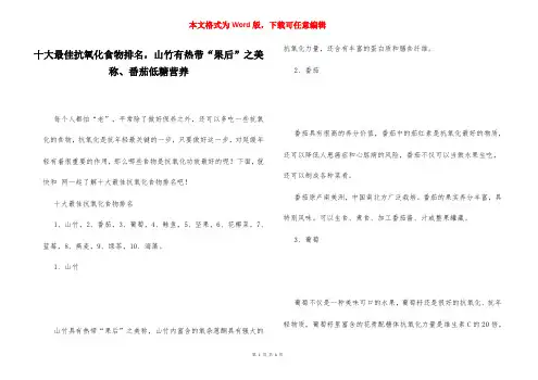 十大最佳抗氧化食物排名,山竹有热带“果后”之美称、番茄低糖营养