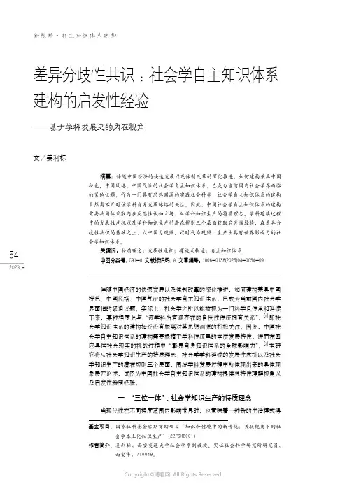 差异分歧性共识：社会学自主知识体系建构的启发性经验——基于学科发展史的内在视角