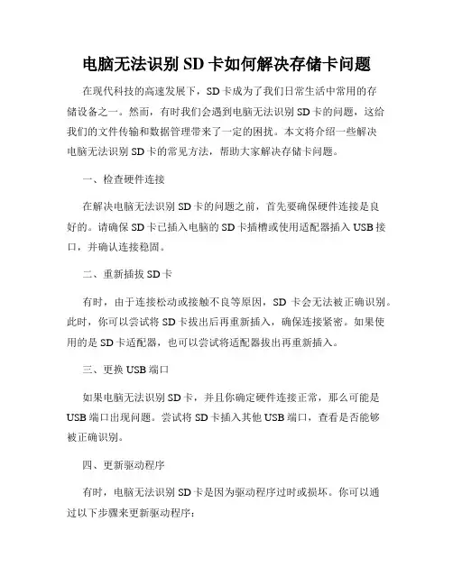 电脑无法识别SD卡如何解决存储卡问题