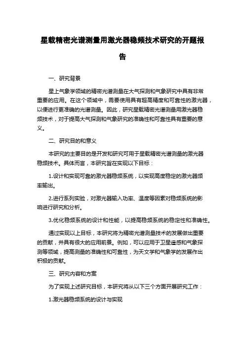 星载精密光谱测量用激光器稳频技术研究的开题报告