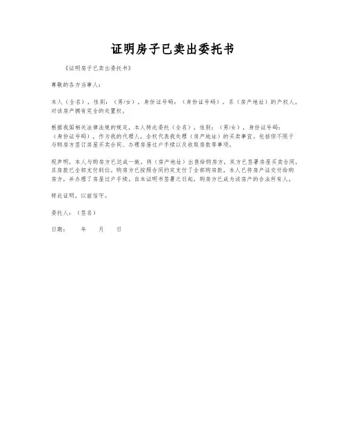 证明房子已卖出委托书