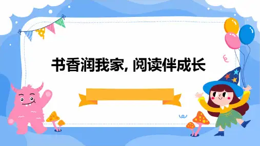 书香润我家,阅读伴成长课件