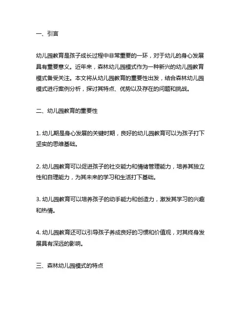 幼儿园森林幼儿园模式案例分析 幼儿园教育模式