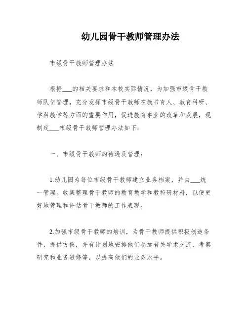 幼儿园骨干教师管理办法