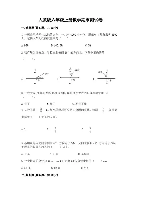 人教版六年级上册数学期末测试卷附答案(完整版)