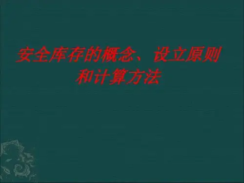 安全库存的概念设立原则和计算方法