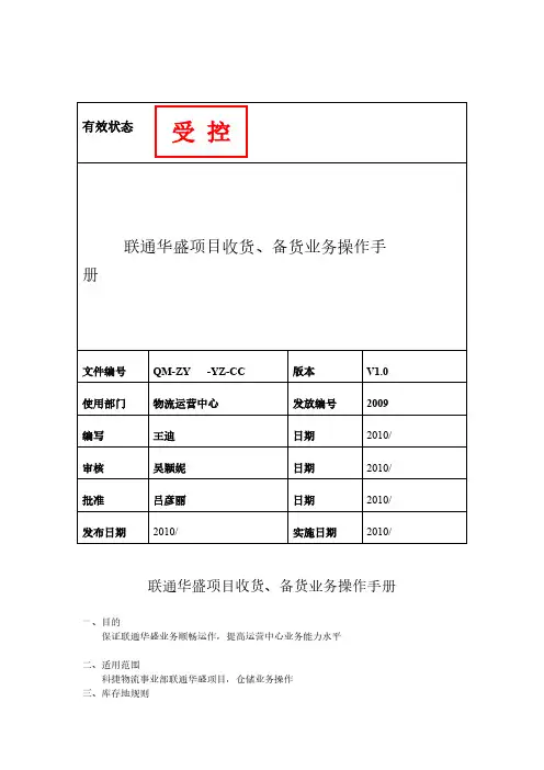 联通华盛项目收货、备货业务操作手册（4月26日）