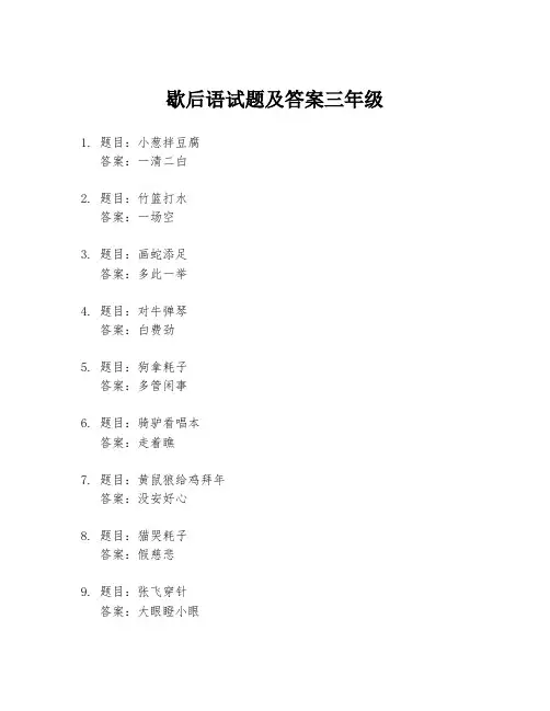 歇后语试题及答案三年级