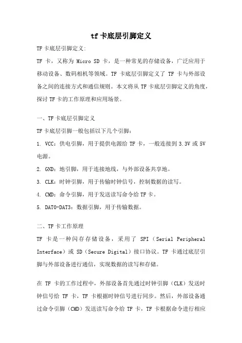 tf卡底层引脚定义