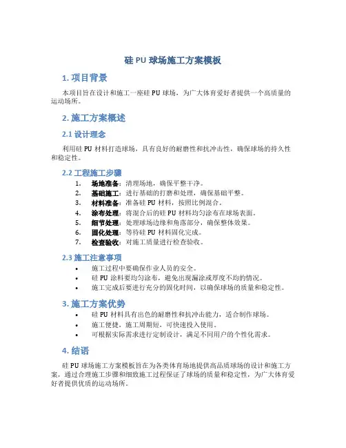 硅PU球场施工方案模板